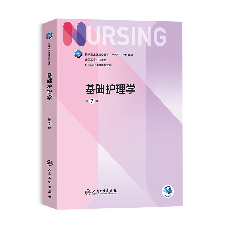 单本/套装 基础护理学第七7版人卫版外科内科导论儿科基护护基急危重