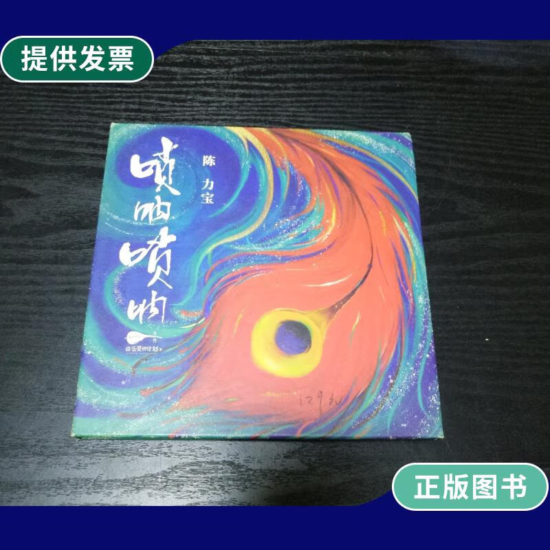 【二手9成新】陈力宝 唢呐唢呐 (陈力宝 签赠,缺光盘,有u盘,介意者慎