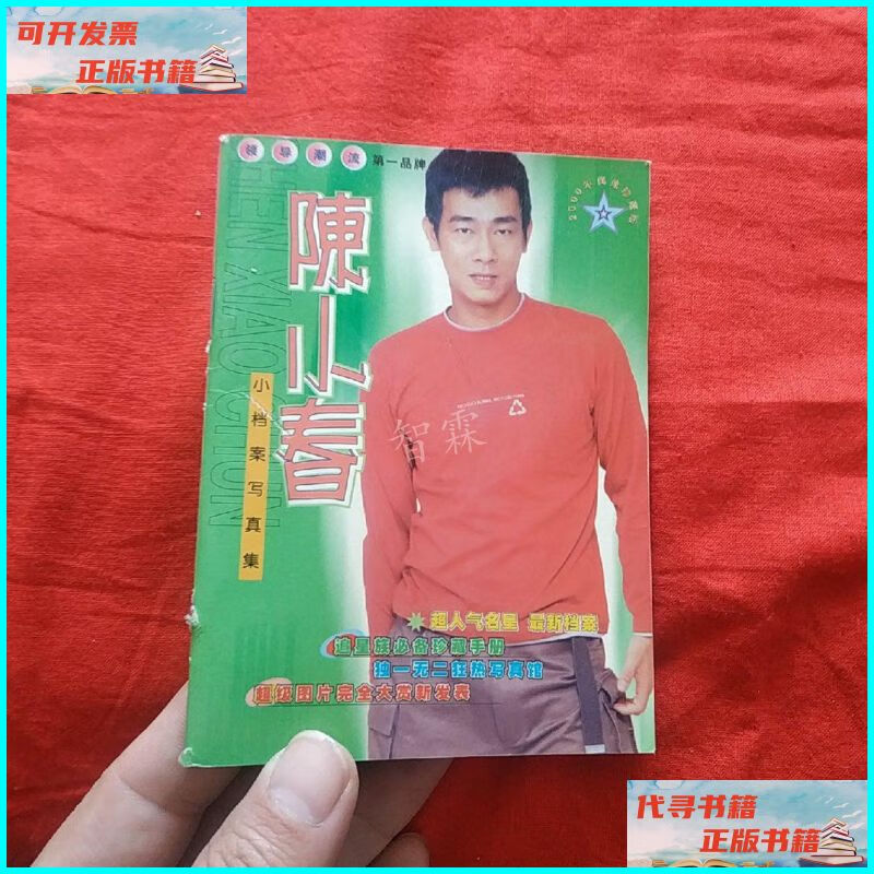 【二手9成新】陈小春,徐怀钰小档案写真集 不详