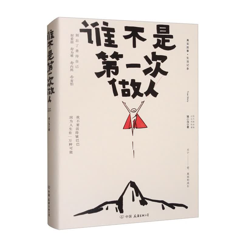 谁不是第一次做人