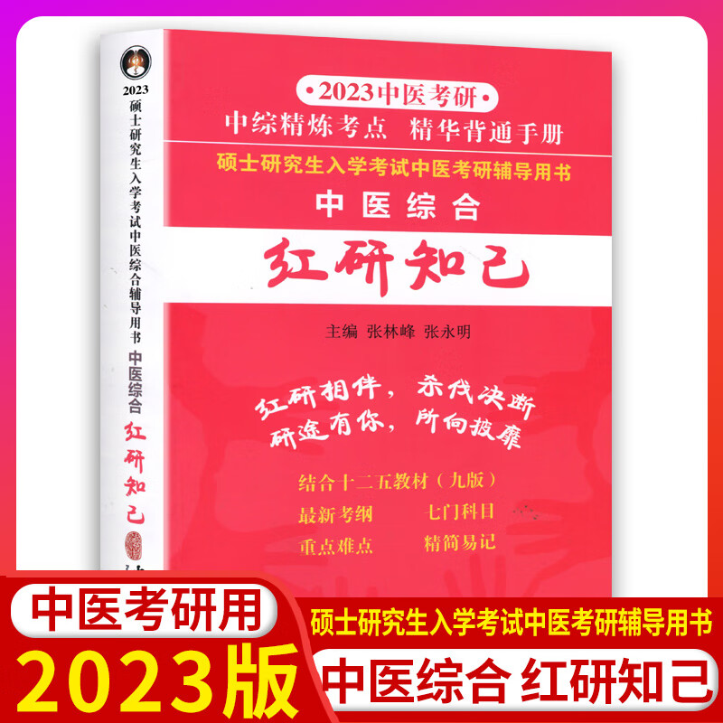 现货新大纲红研知己2025年中医综合傲视宝典配套中医综合红研知己青研知己精华背诵手册 中医考研红颜知己中医综合红颜知己 23版红研知己