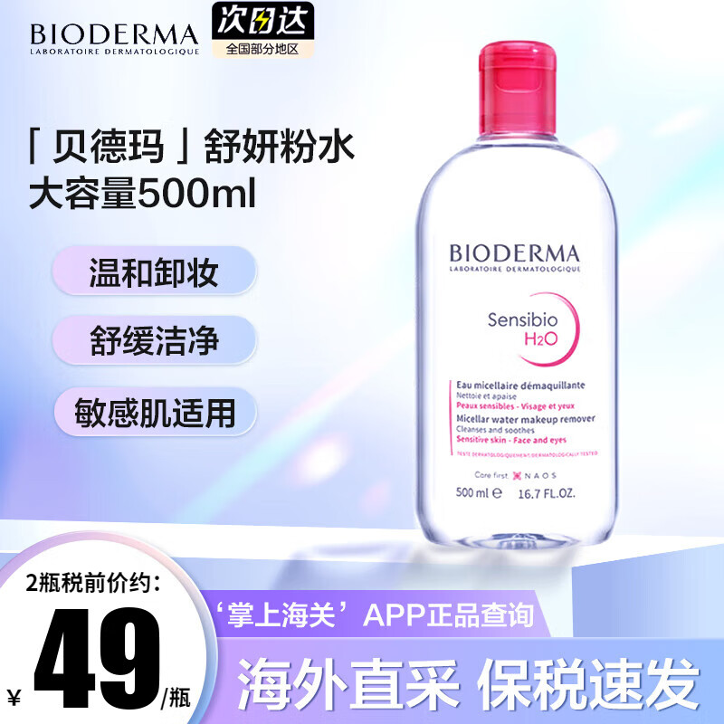 贝德玛（BIODERMA）法国贝德玛卸妆水柔肤水面部卸妆液温和清洁无刺激敏感肌适用 【柔澈净肤敏肌安心】粉水1瓶 500ml/瓶