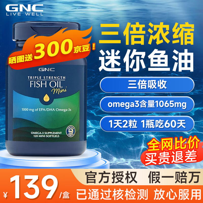 GNC健安喜三倍鱼油 深海无腥迷你易吞服鱼油胶囊omega-3 DHA补脑改善记忆omega-3 【1瓶】