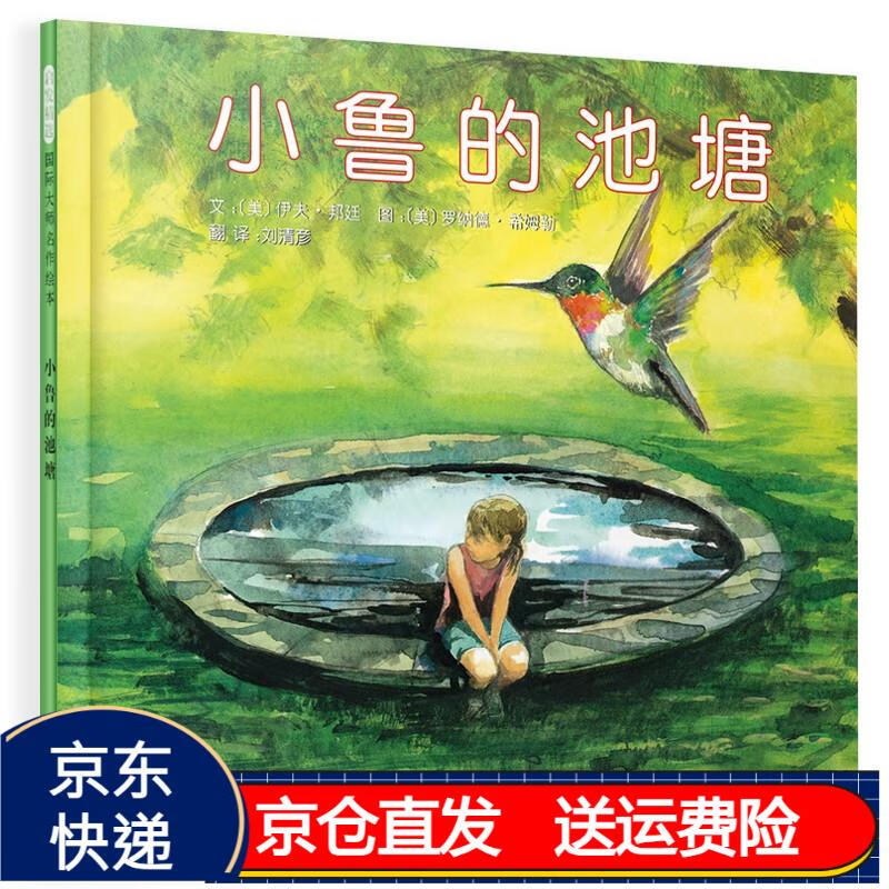 小鲁的池塘 温柔的故事 诉说友谊,失去和希望 国际绘本大师伊夫·邦廷