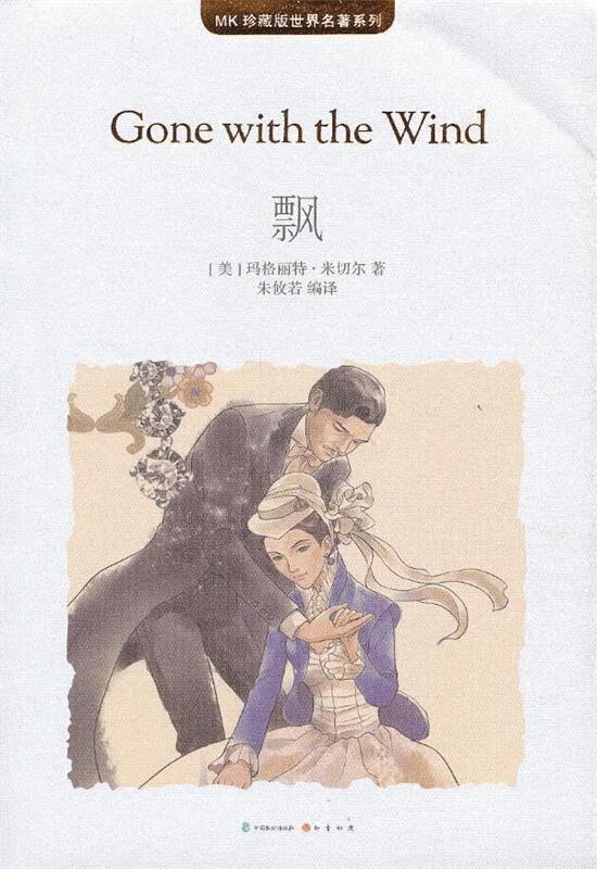 mk珍藏版世界名著系列:飘