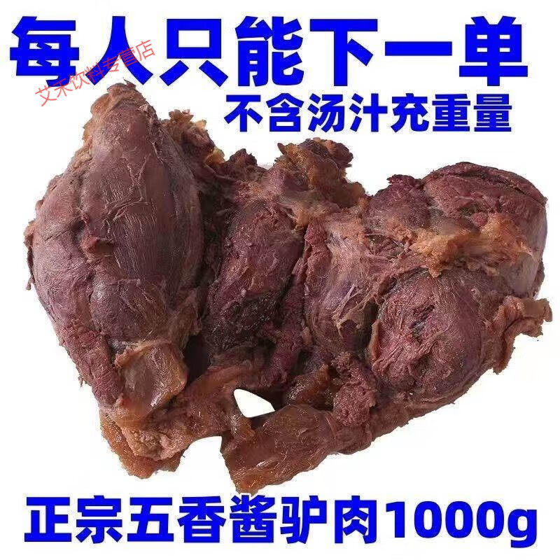 食怀正宗驴肉熟食山东特产全熟酱香驴肉直销原切真驴肉真空即食 五香驴肉【一袋250g】尝鲜款