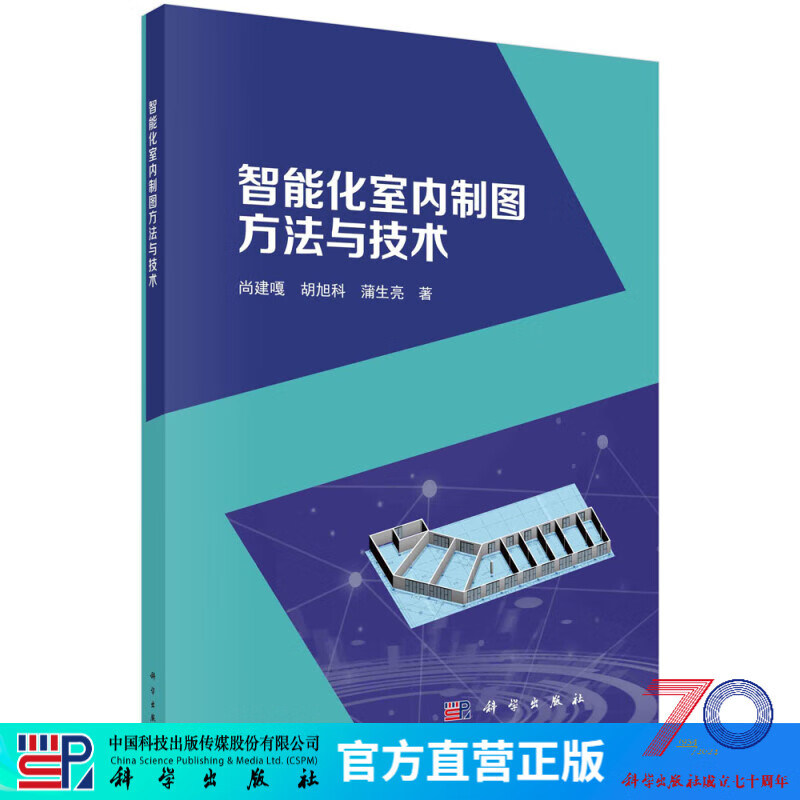 智能化室内制图方法与技术 科学出版社