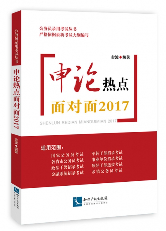 申论热点面对面2017/公务员录用考试丛书