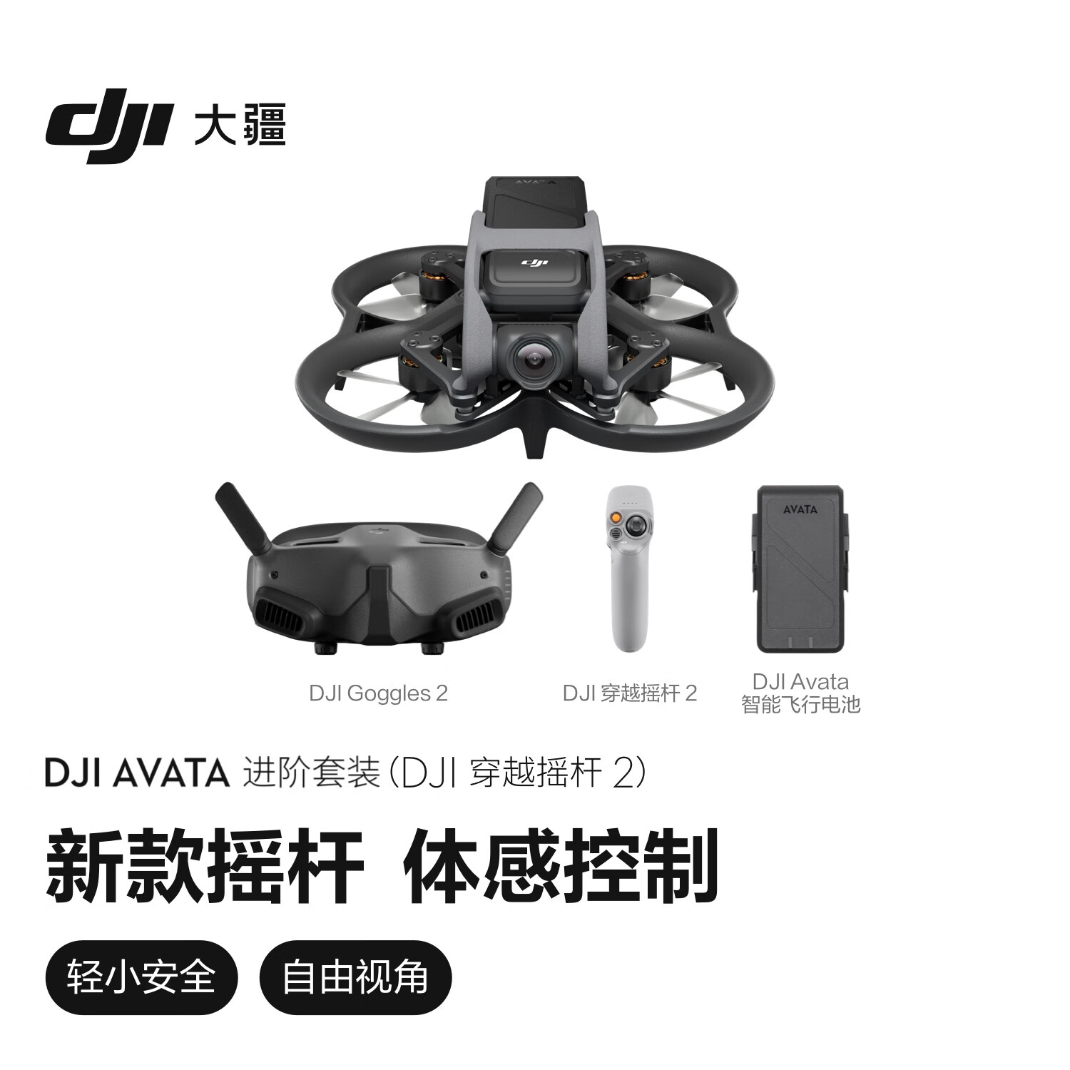 大疆 DJI Avata 进阶套装（DJI 穿越摇杆 2）轻小型沉浸式无人机 飞行眼镜体感遥控飞机