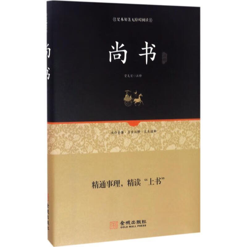 正版 典籍里的中国尚书完整版 大字注音版正版插图