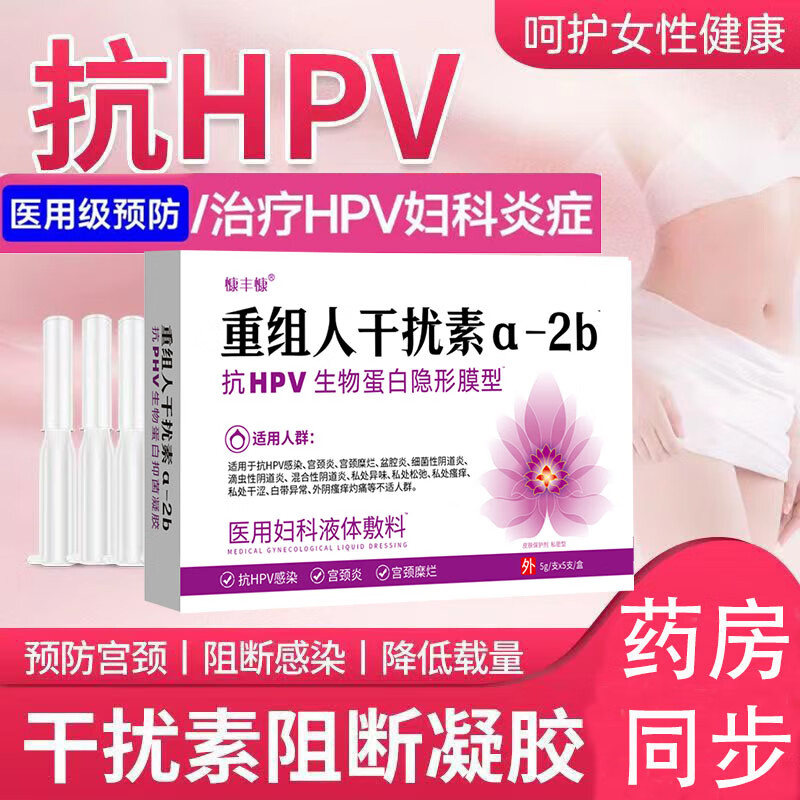 慷丰慷干扰素栓HPV感染病毒专用高低危转阴道止痒去异味私处妇科凝胶药 药店同步干扰素抗HPV半疗程3盒装