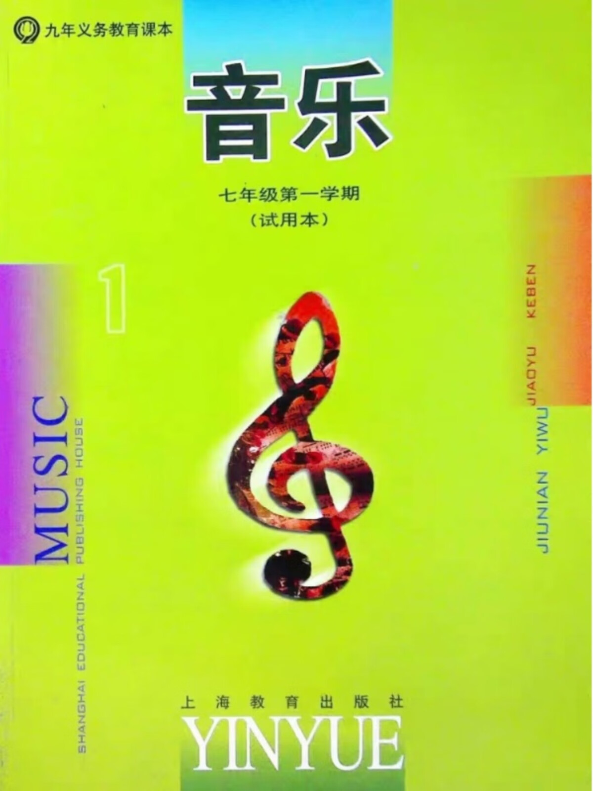 【上海速发】2023上海沪教版初中音乐教材7上册七年级学期课本教科书