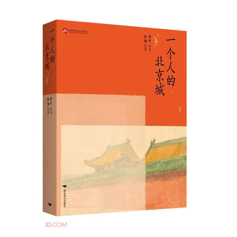 一个人的北京城