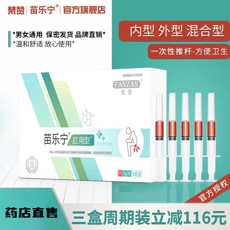 苗乐宁软膏痔疮膏【梵赞苗乐宁】凝胶,内,外,混合型 认准梵赞苗乐宁 1