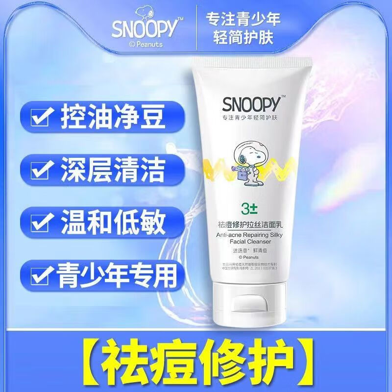 SNOOPY史努比青少年洁面乳补水保湿洗面奶初中生学生控油祛痘修复拉丝 祛痘修护拉丝洁面乳80g