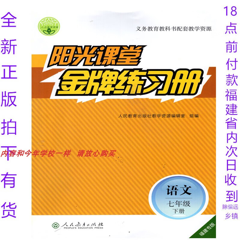 2024年阳光课堂练习册七年级语文人教部编福建专版下册 语文下册 福建
