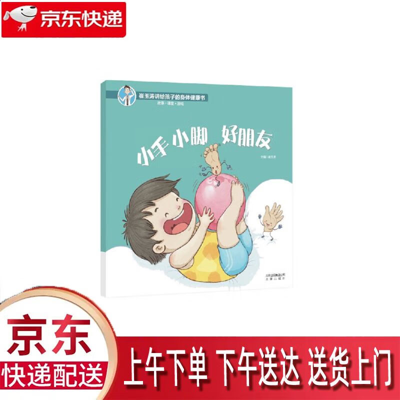 【新华正版畅销图书】小手小脚好朋友 北京出版社 崔玉涛 97872001470