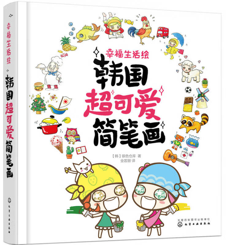 【正版现货】幸福生活绘 韩国超可爱简笔画