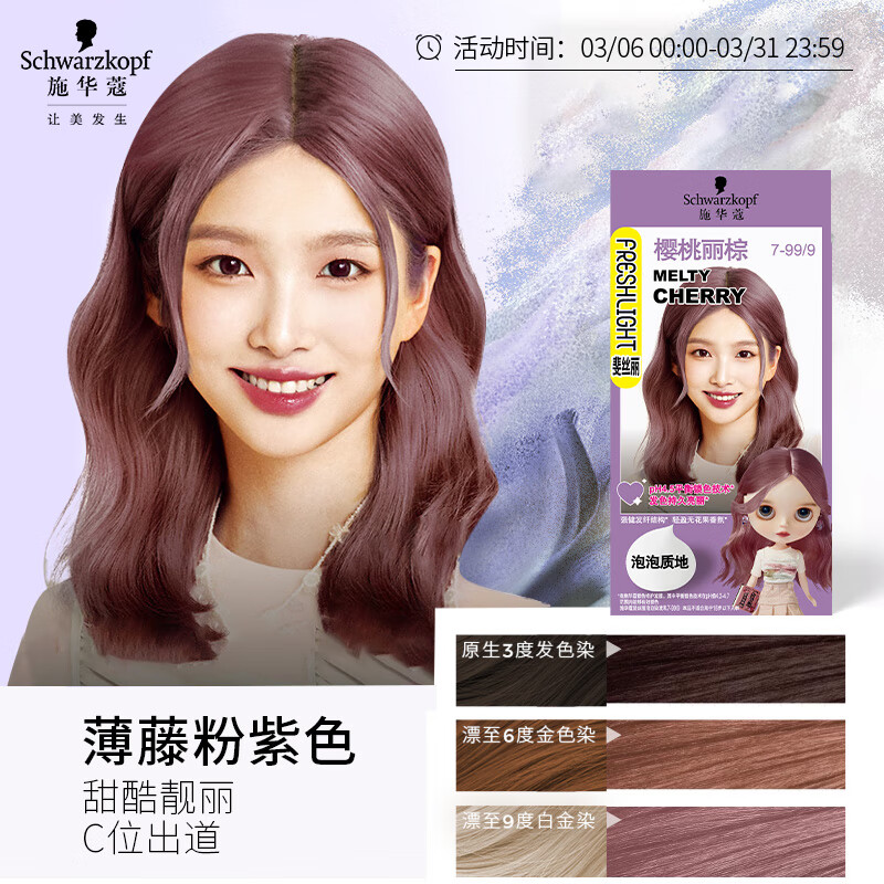 施华蔻(schwarzkopf)斐丝丽泡泡染发乳7-99/9樱桃丽棕(染发膏 杨超越