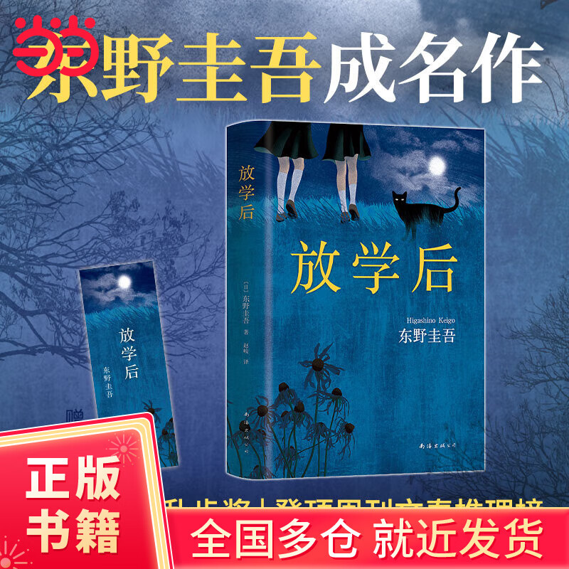 【当当正版书籍】放学后(东野圭吾成名作)