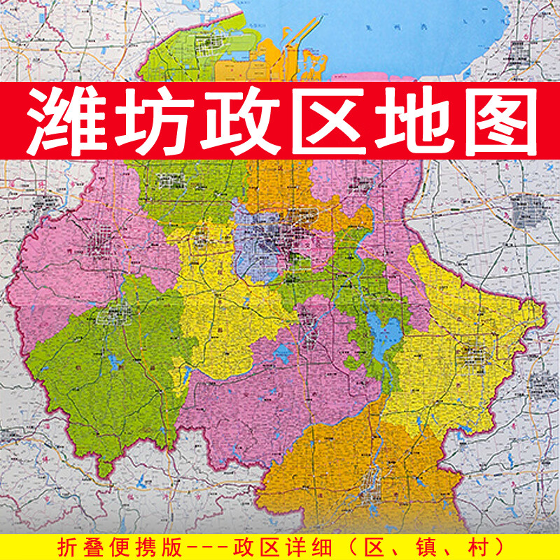 潍坊市地图 政区交通 折叠便携约108x78cm 山东省潍坊全图区划图