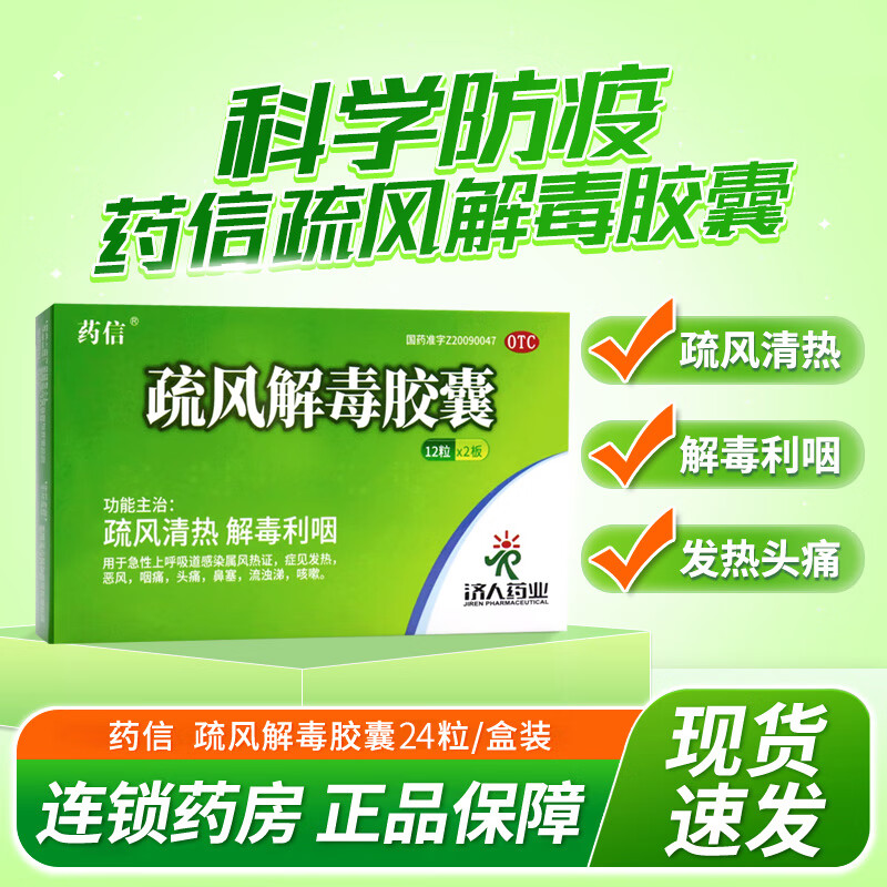 药信 疏风解毒胶囊 m 急性上呼吸道感染发热a 2盒(共48粒)
