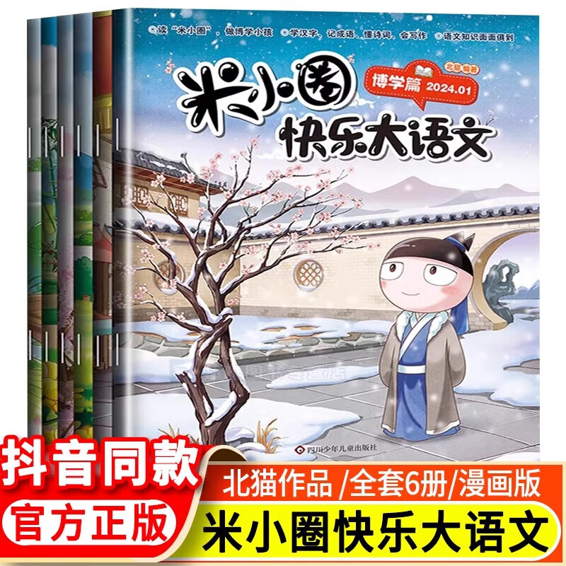 米小圈快乐大语文全套6册博学篇+善思篇+好问篇+求知篇+笃行篇+精进篇 小学生作文能力提升米小圈脑筋急转弯上学记一年级二年级三四五六年级课外书阅读漫画故事书 米小圈快乐大语文全套6册