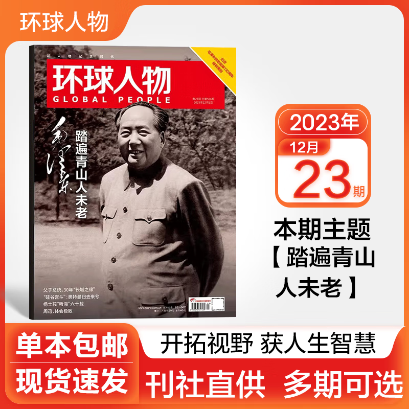 【半年/全年订阅】环球人物杂志2023年社会人物时事中国新闻生活时事期刊2022打包可选 2023年12月23期