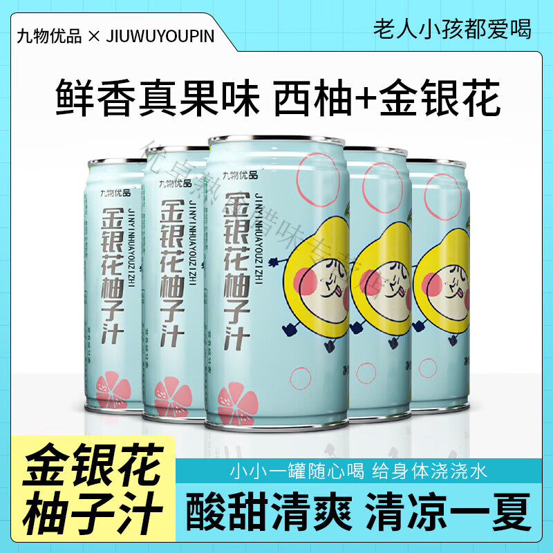 红允九物优品金银花柚子汁夏季清润降火饮品酸甜西柚汁植物饮料12罐装 金银花柚子汁【180ml*10罐】赠2