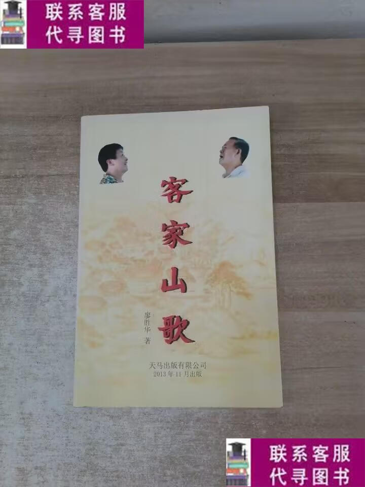 【二手9成新】客家山歌 /廖胜华 浙江人民出版社