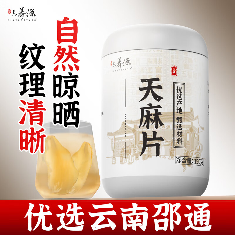六養(yǎng)源9A級天麻片150g 云南昭通天麻片可天麻粉煲湯材料泡酒泡茶養(yǎng)生茶端午節(jié)禮物送長輩 【云南昭通】天麻大片150g