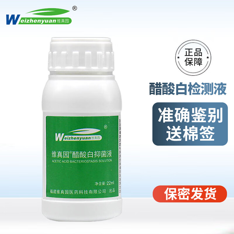 醋酸白检测液尖锐湿庞测试液女男性私处hpv检测醋白实验试验 醋酸白