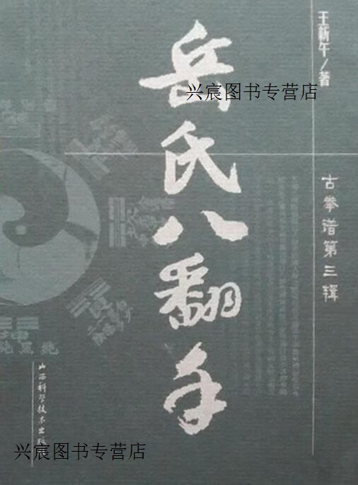 岳氏八翻手,王新午著,山西科学技术出版社