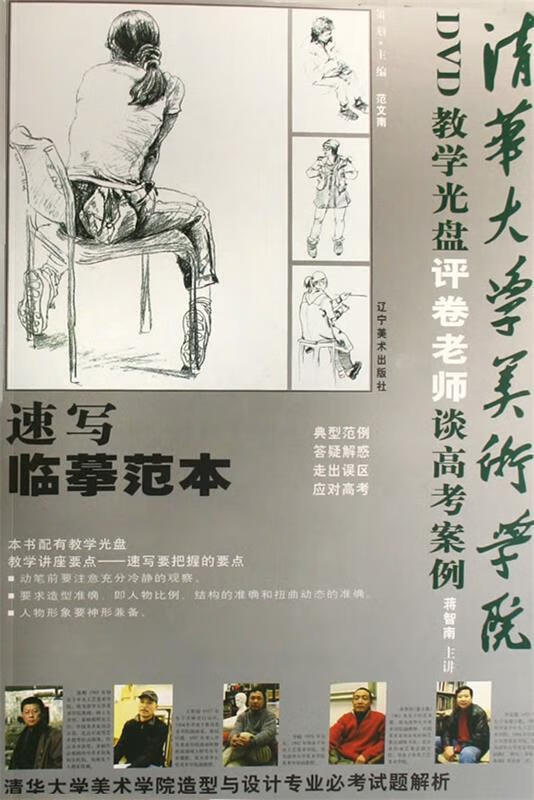 速写 临摹范本 蒋智南 编著 【正版书】