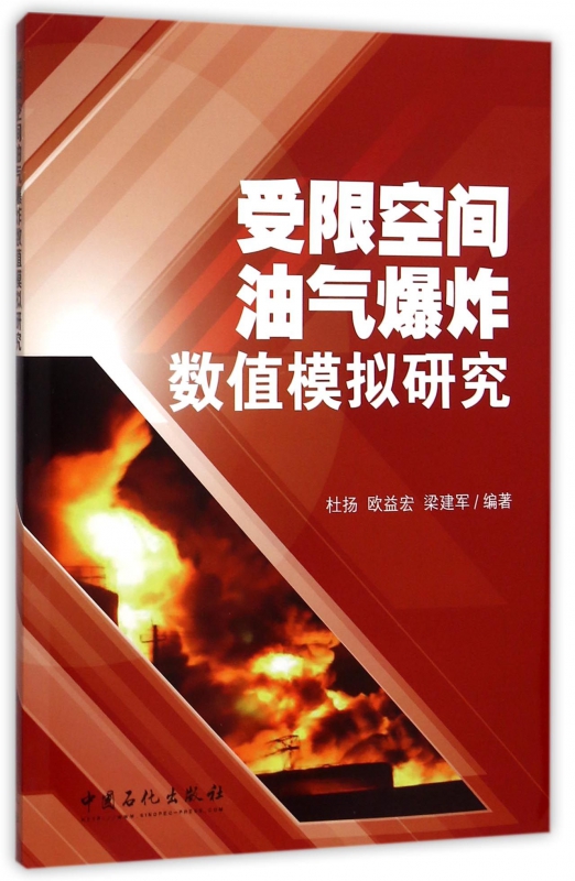 受限空间油气爆炸数值模拟研究