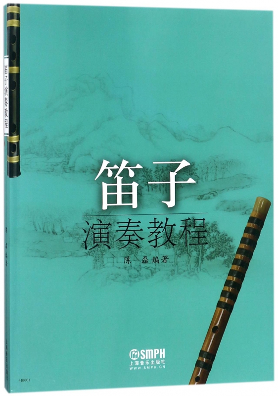笛子演奏教程