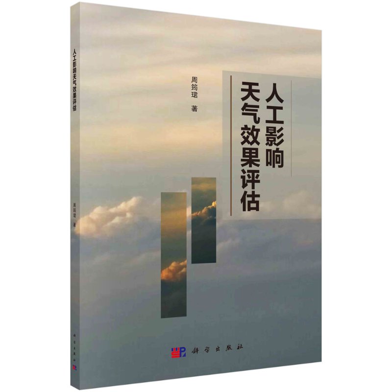 人工影响天气效果评估/周筠珺