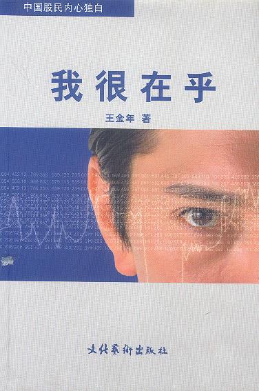 我很在乎--中国股民内心独白【正版好书,下单速发】