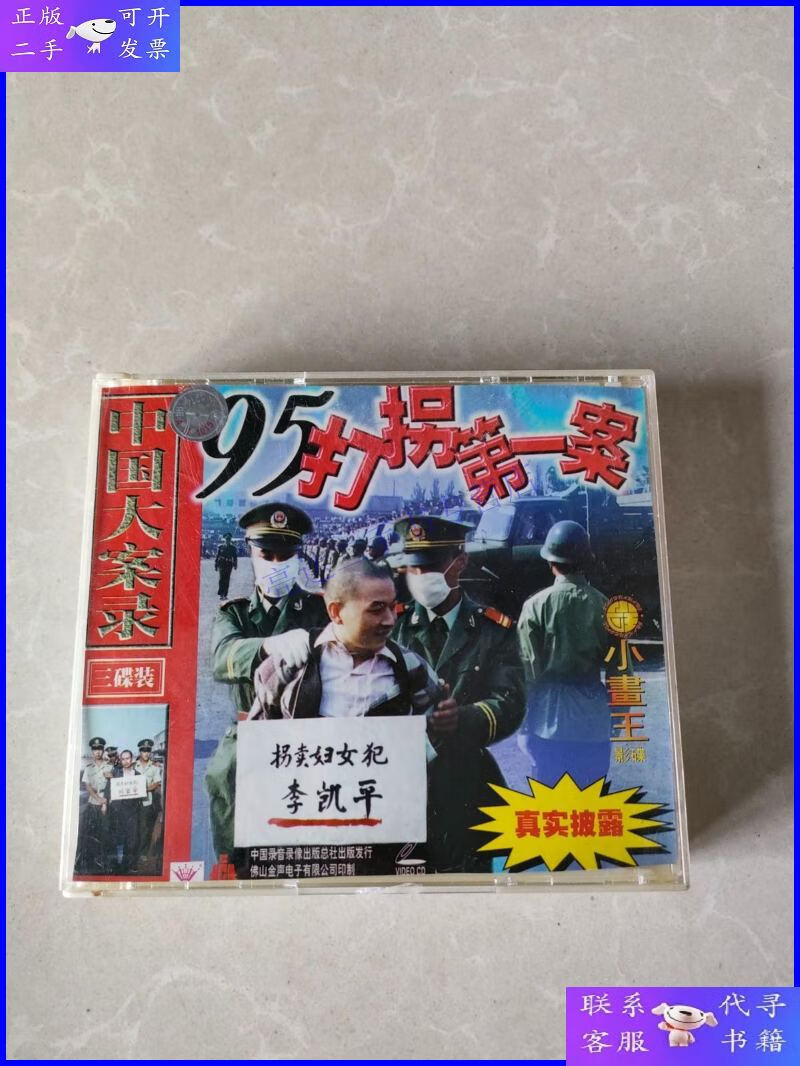 【二手9成新】95打拐案vcd