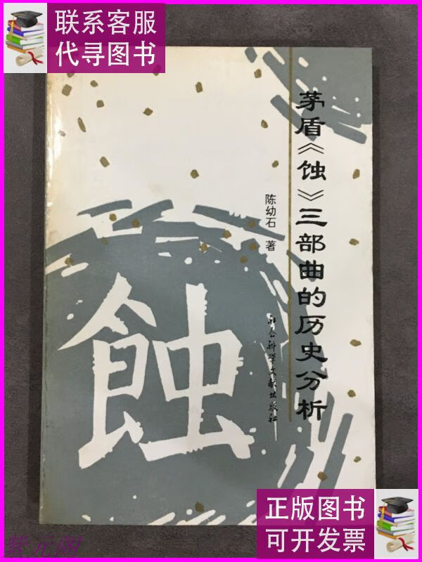 茅盾《蚀》三部曲的历史分析 社会科学文献出版社二手书