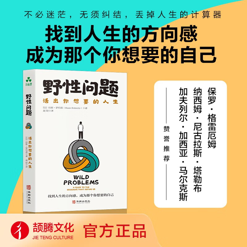 野性问题：活出你想要的人生 找到人生的方向感，成为那个你想要的自己详情图