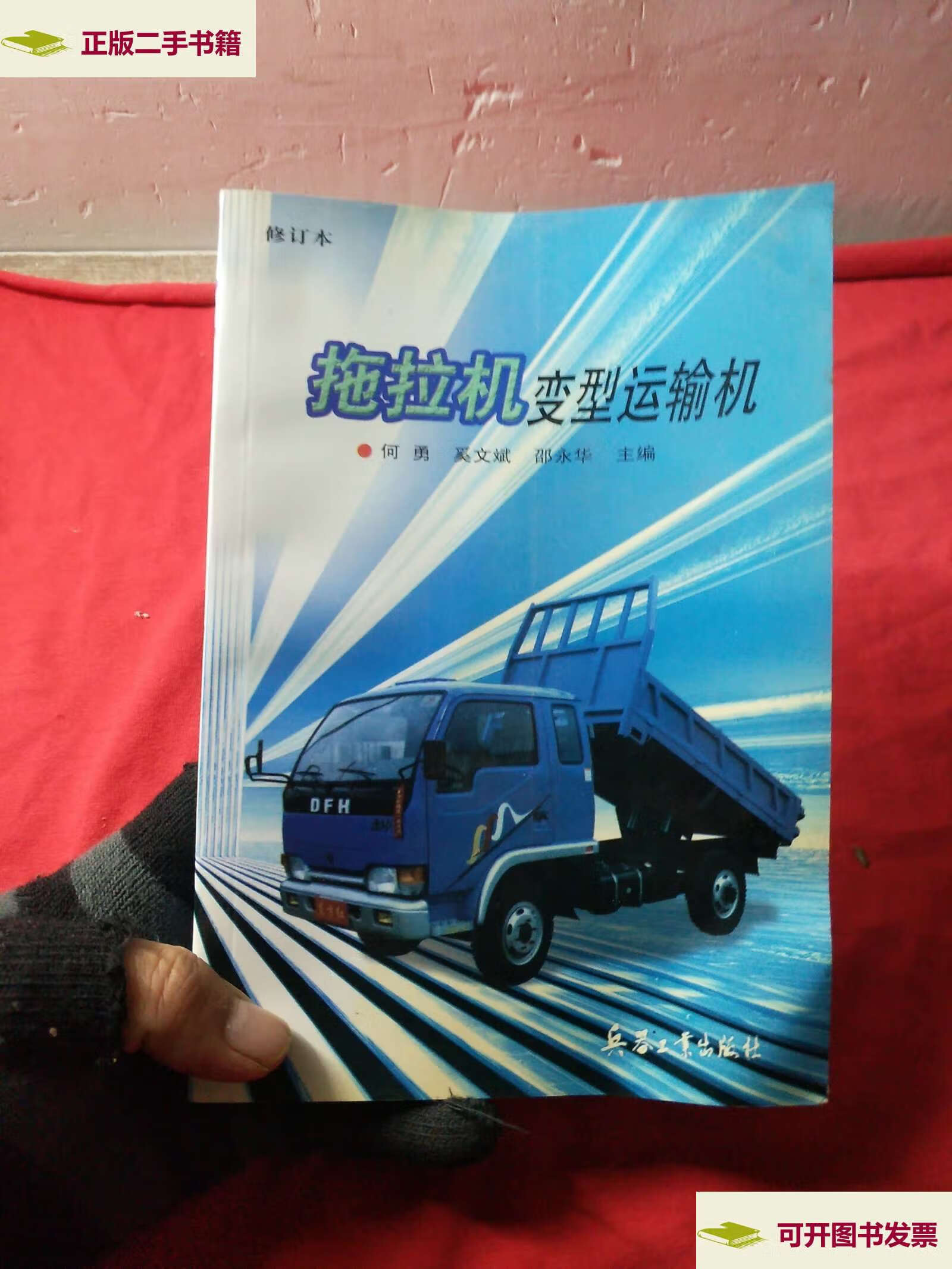 【二手9成新】拖拉机变型运输机 /何勇 兵器工业