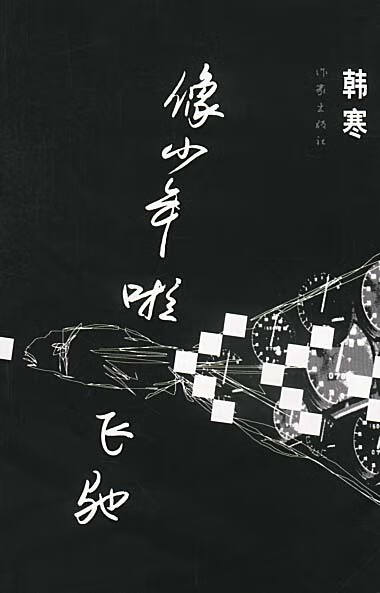 像少年啦飞驰 韩寒 著 作家出版社