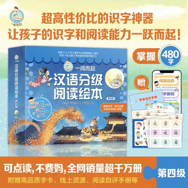 国开童媒 一阅而起汉语分级阅读绘本1-6级（可点读）！赠全套字卡 贴纸 阅读打卡 3-9岁幼小衔接识字绘本故事书 儿童礼物 可点读 一阅而起1-6级（60册）