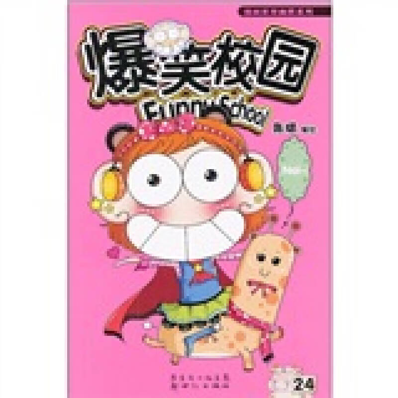 【正版书】爆笑校园24