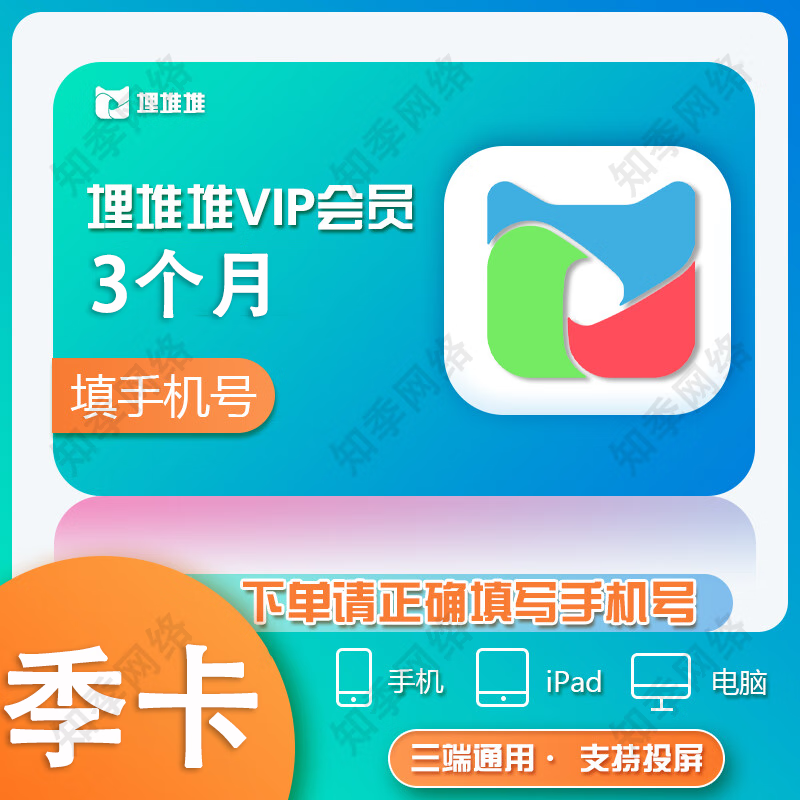 埋堆堆vip会员周卡/月卡/季卡/年卡 埋堆堆会员填手机号充值 不支持电视端 VIP-3个月