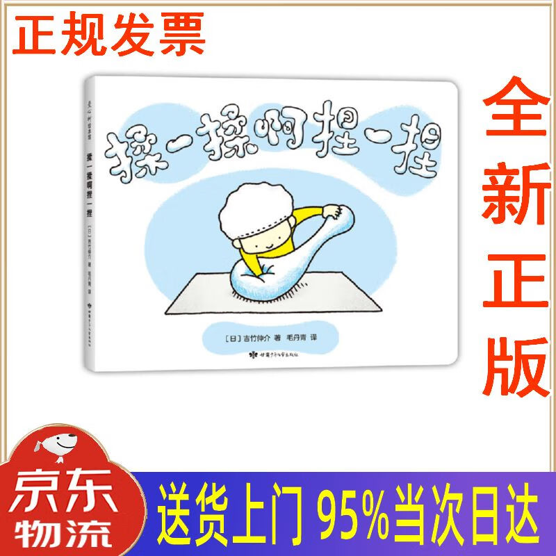 【新华正版 全新书籍】吉竹伸介:揉一揉啊捏一捏(爱心树童书) [日]吉