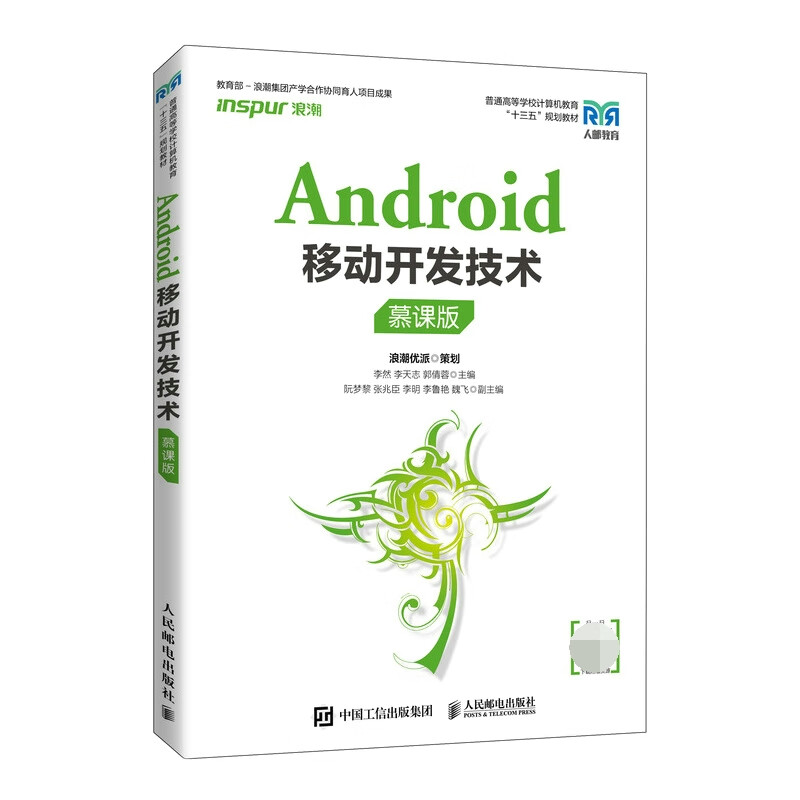 android移动开发技术(慕课版)李然 李天志 郭倩蓉9787115533333大中专
