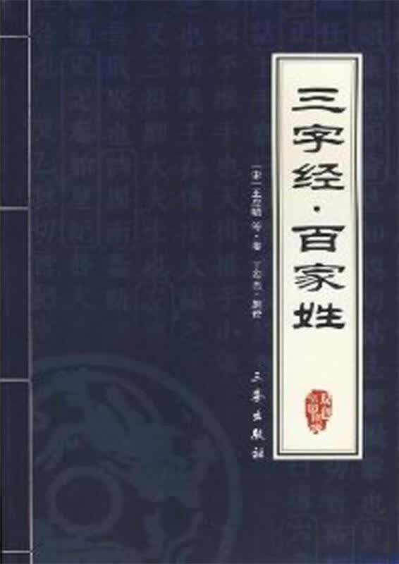 中华国学百部三字经百家姓