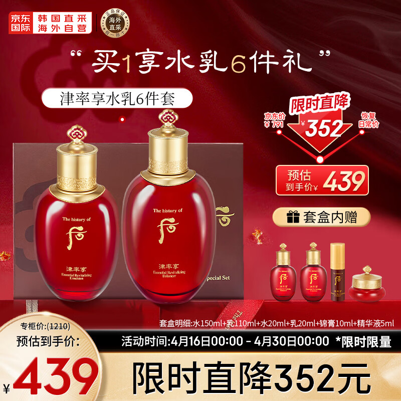 后Whoo津率享红华凝香水乳护肤品6件套盒套装315ml水+乳+精华+面霜